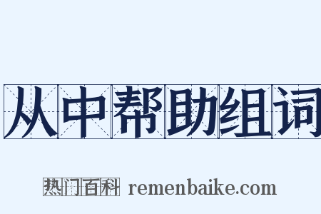 从中帮助组词是什么意思的图片